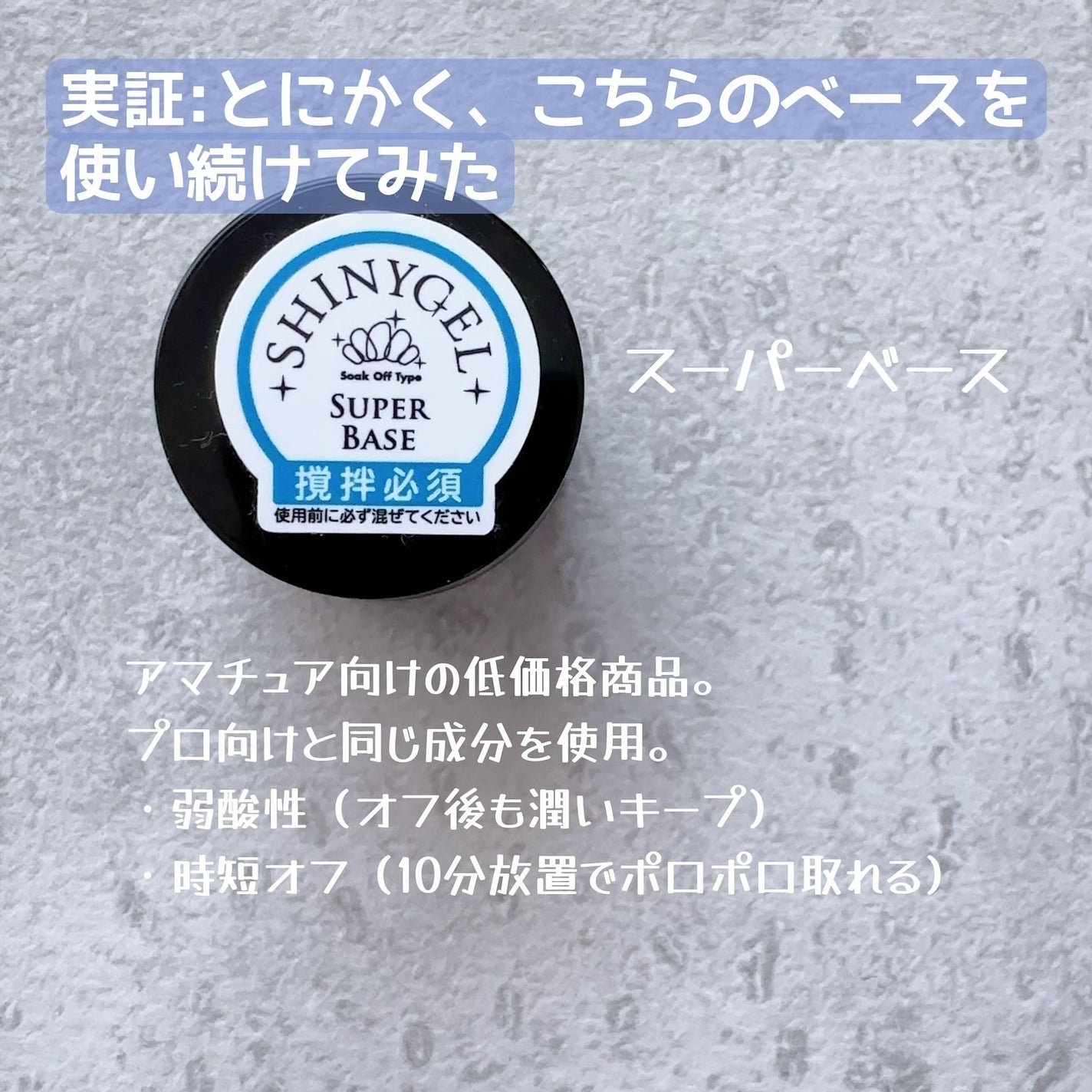 スーパーベース/SHINYGEL/ジェルネイルを使ったクチコミ(2枚目)