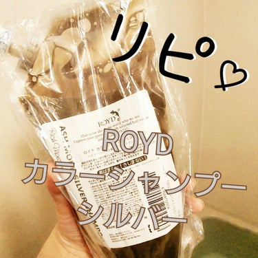 ROYD　カラーシャンプー　シルバー
リピでっす(*´ω｀*)

髪質が年とともに変わり
染める頻度に気を使わなきゃいけなくなって
コレでほーんと助かってまっす♪

パープルとシルバー両方一本使い切って