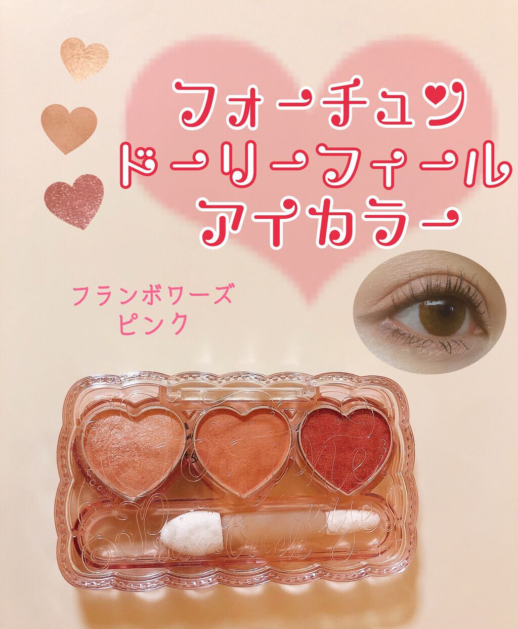 ドーリーフィール アイカラー/フォーチュン/アイシャドウパレットを使ったクチコミ（1枚目）