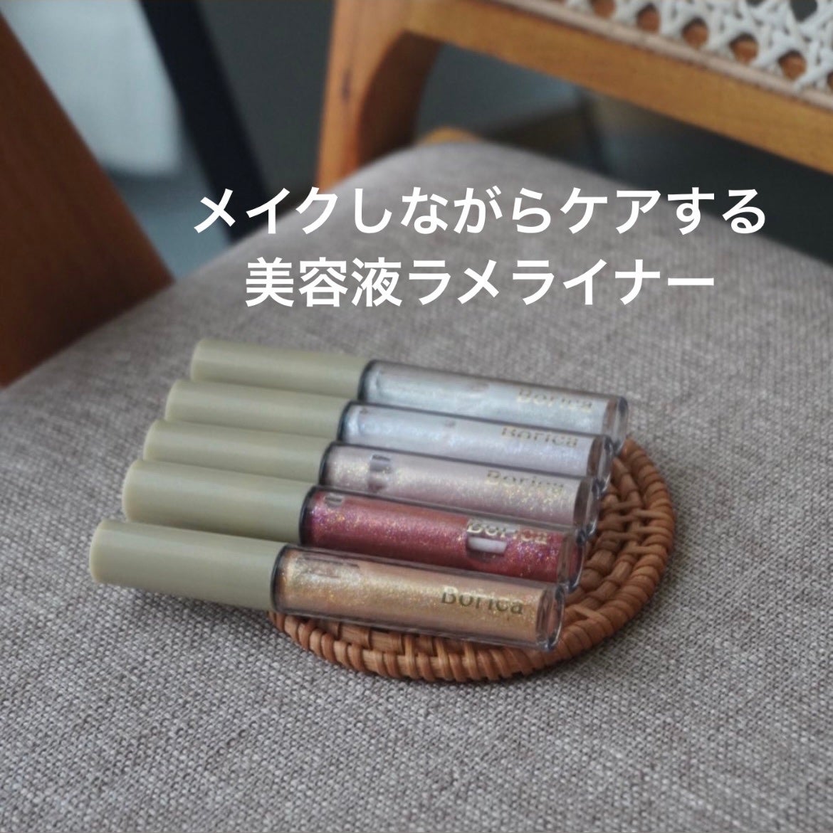 美容液ラメライナー/Borica/リキッドアイライナーを使ったクチコミ(1枚目)