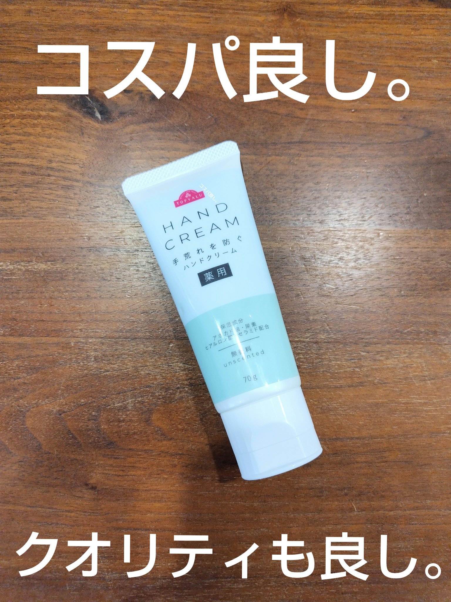 薬用ハンドクリーム/トップバリュ/ハンドクリームを使ったクチコミ（1枚目）