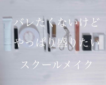 今日は現役高校生によるスクールメイクを紹介します！！ 
私の学校は結構校則厳しめです😢😢
ですが！！私は１度もバレた事はありません！

それではLet's go🧚🏻‍♀️

①ちふれ カラーメーキャップ