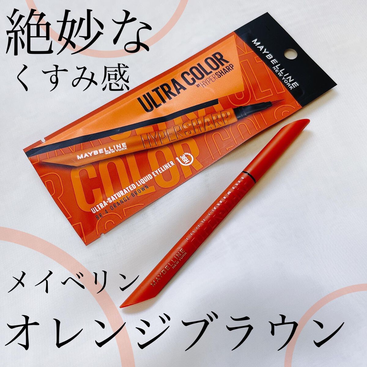 ウルトラカラー アイライナー BR-4 明るくヘルシー オレンジブラウン/MAYBELLINE NEW YORK/リキッドアイライナーを使ったクチコミ（1枚目）