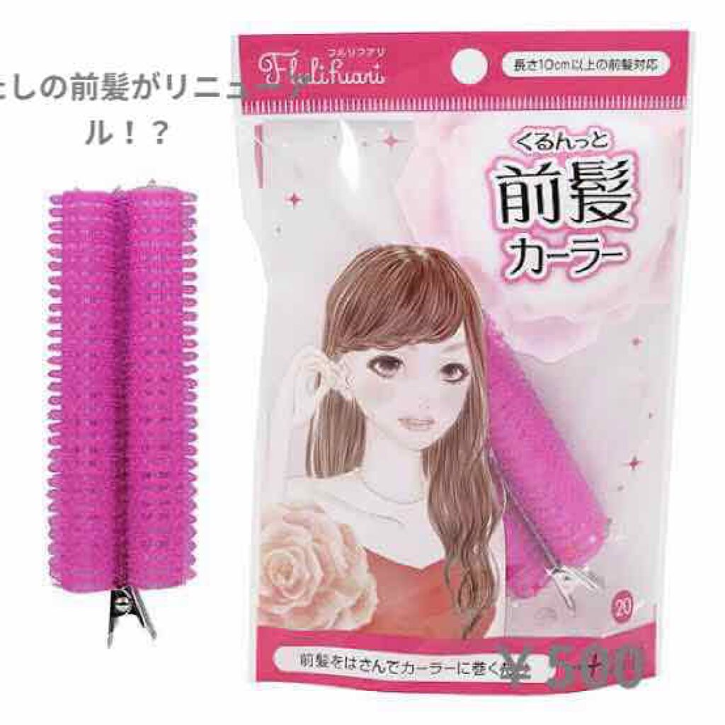 フルリフアリ くるんっと前髪カーラー ピンク/STYLE+NOBLE/ヘアケアグッズを使ったクチコミ（1枚目）