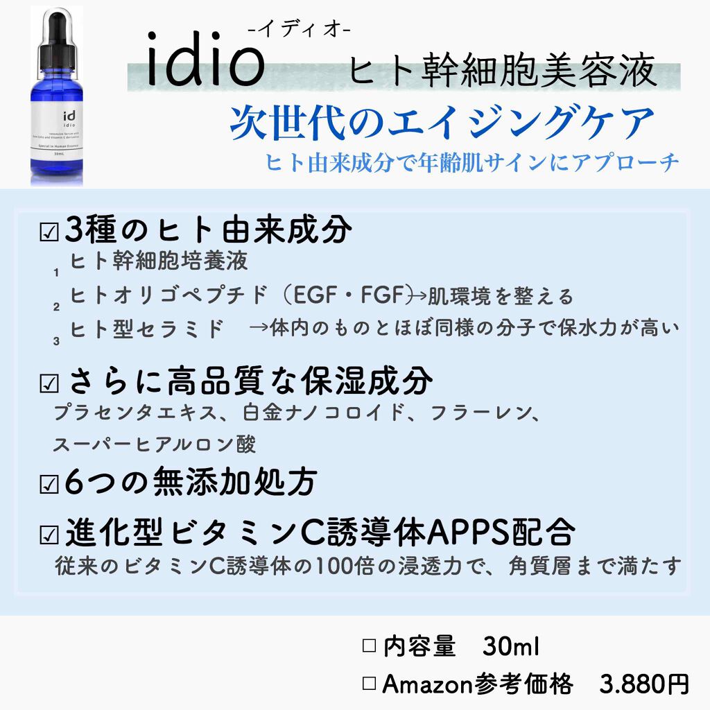 ヒト幹細胞美容液/idio/美容液を使ったクチコミ（2枚目）