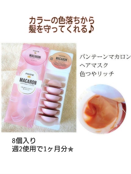 パンテーンマカロン ヘアマスク 色つやリッチ/パンテーン/ヘアマスク・ヘアパックを使ったクチコミ(1枚目)
