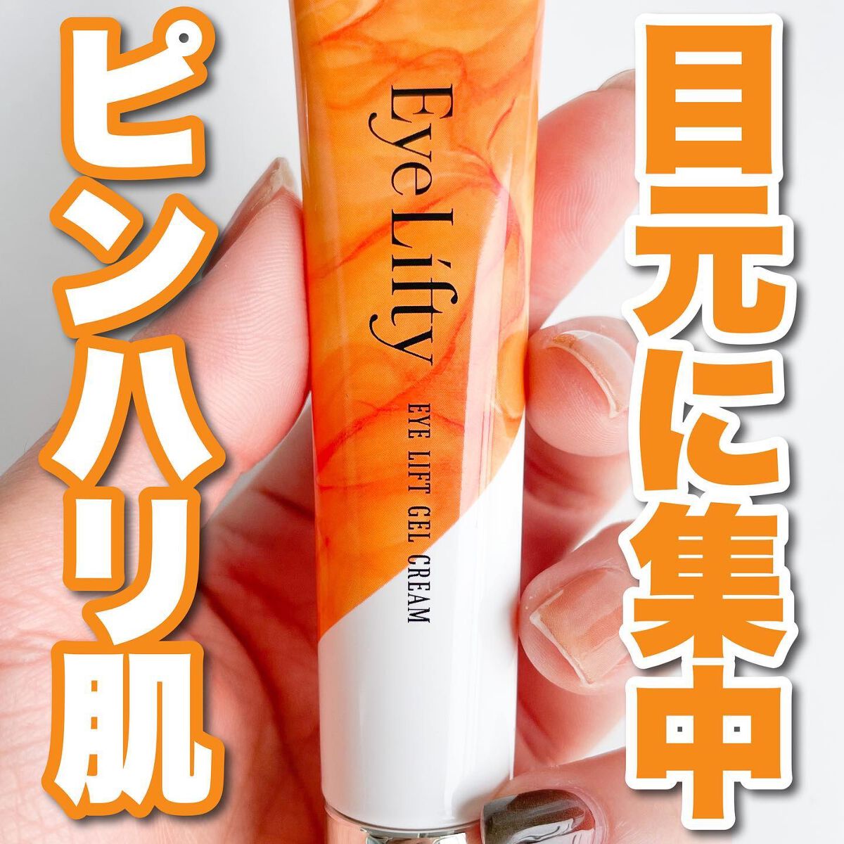 アイリフティ アイリフトジェルクリーム/R&/美容液を使ったクチコミ（1枚目）