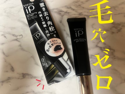 ソフィーナ iP ポア クリアリング ジェル ウォッシュ/SOFINA iP/その他洗顔料を使ったクチコミ(1枚目)