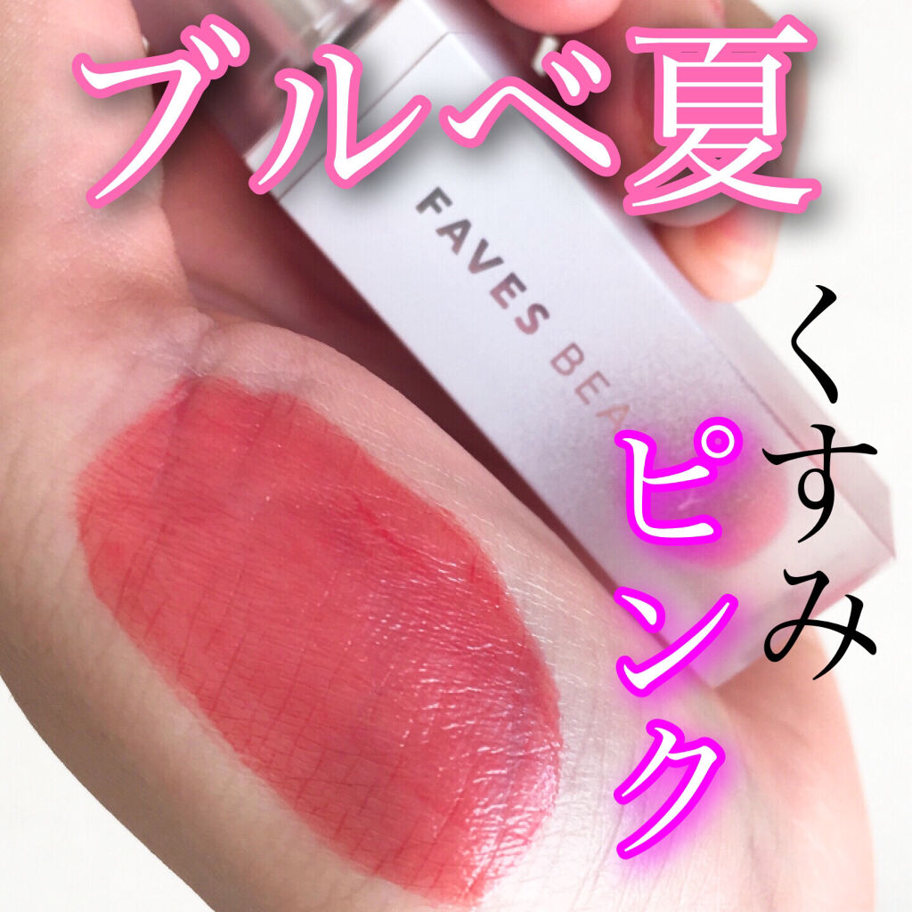 マイカラー ウォーターティント アンティークモーヴ/FAVES BEAUTY/リップティントを使ったクチコミ（1枚目）
