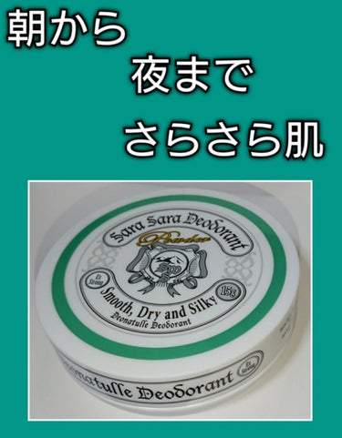 薬用 デオナチュレ さらさら デオドラント パウダー
有効成分「焼ミョウバン」配合でベタつき、ニオイを元から防ぎ、皮脂吸着パウダーが、汗や皮脂を吸収してさらさら肌をキープ。


ほのかに香るゼラニウムの