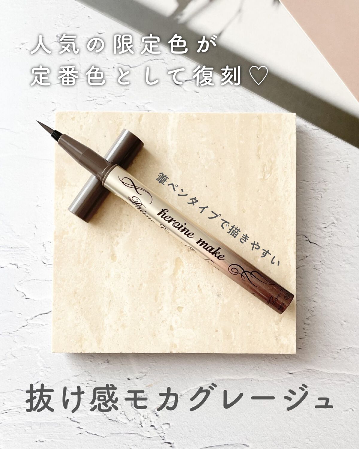 プライムリキッドアイライナー リッチキープ 05 モカグレージュ/ヒロインメイク/リキッドアイライナーを使ったクチコミ（1枚目）