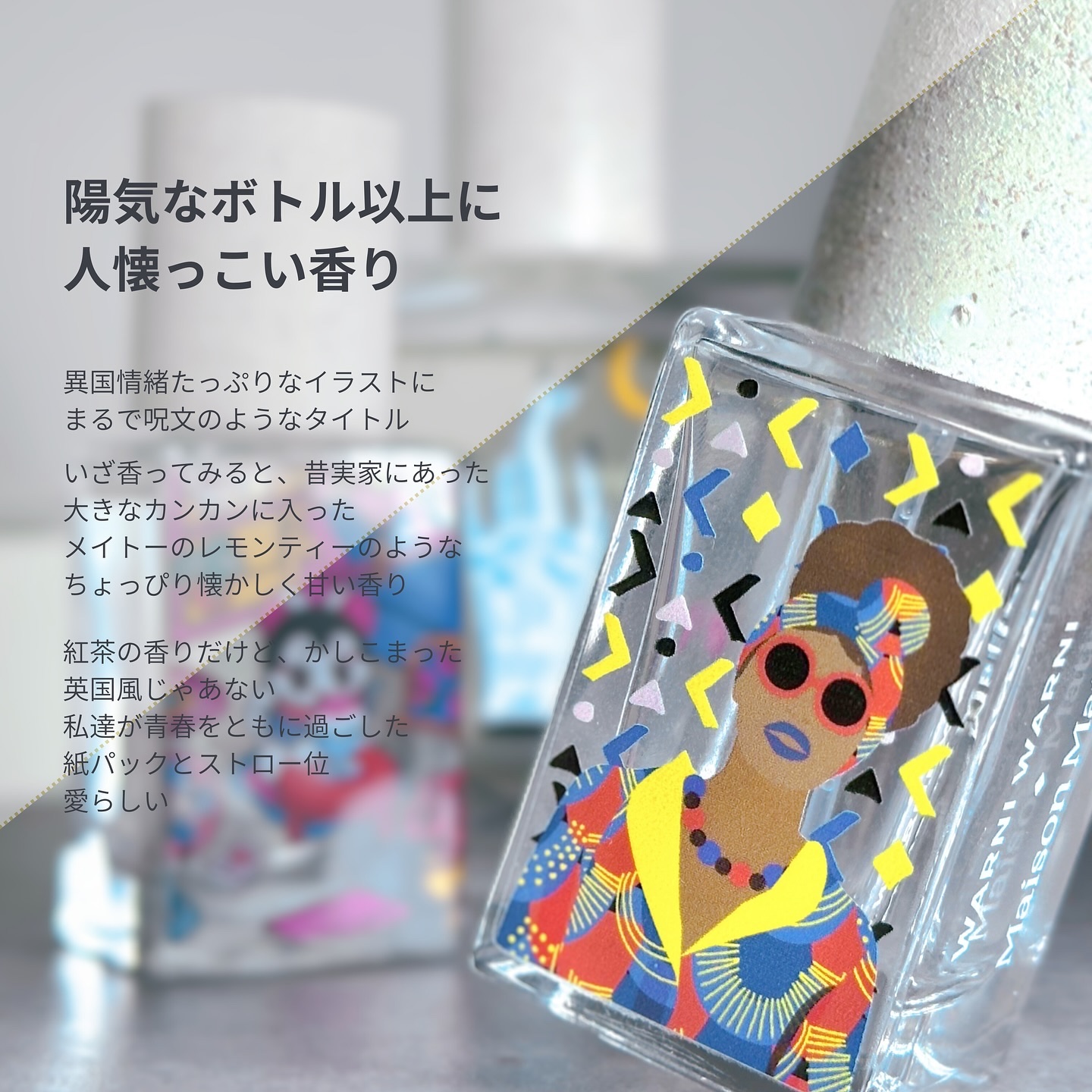 ワルニ ワルニ｜こっちにおいで/Maison Matine/香水(レディース)を使ったクチコミ（3枚目）