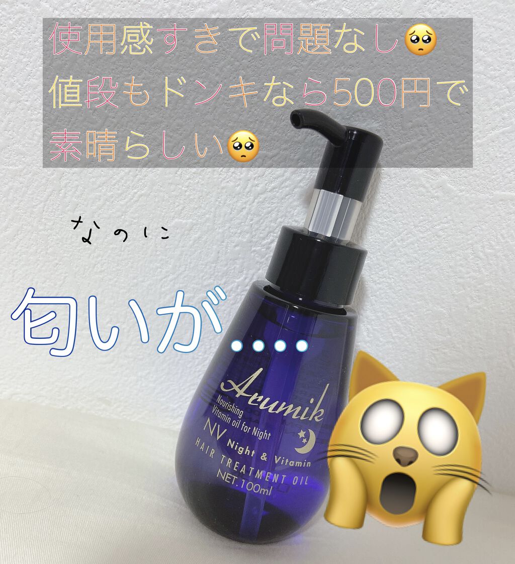 ナイト＆ビタミンヘアオイル/Arumik/ヘアオイルを使ったクチコミ（1枚目）