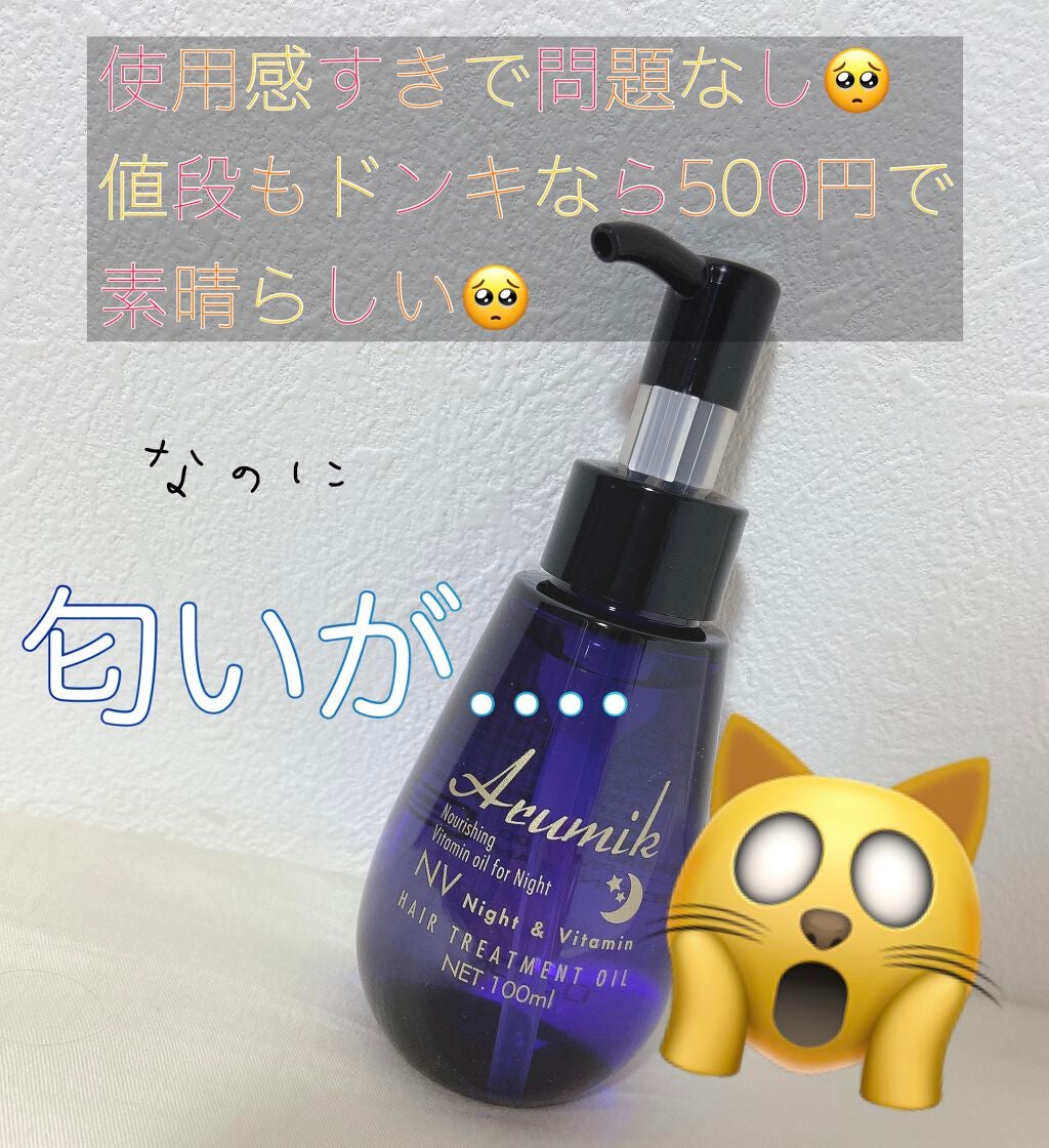ナイト&ビタミンヘアオイル/Arumik/ヘアオイルを使ったクチコミ(1枚目)