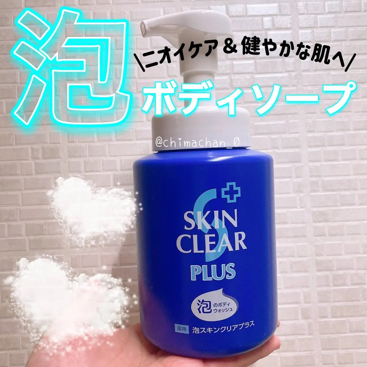 薬用泡スキンクリアプラス(泡タイプ)/関西酵素/ボディソープを使ったクチコミ(1枚目)