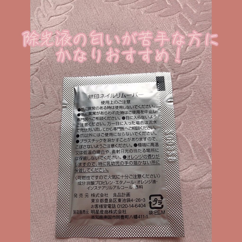 無印良品 除光液（携帯用）のクチコミ「ジェルネイルしてるのになぜかというと
剥がれかけてきたときに上からネイルしてるからです…

✼.....」（2枚目）