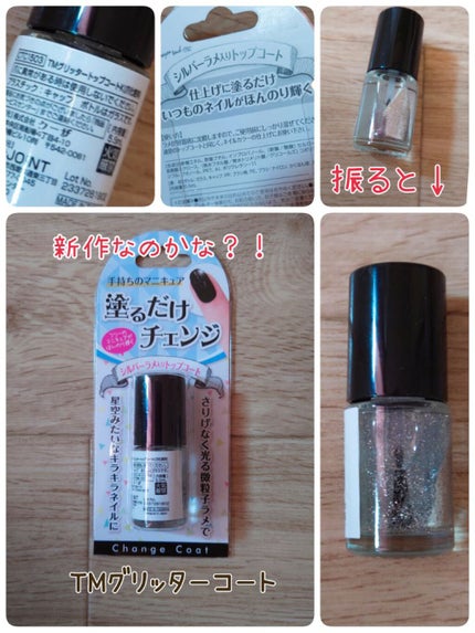 TMグリッタートップコートK/crayontouch-me/ネイルトップコートを使ったクチコミ(1枚目)