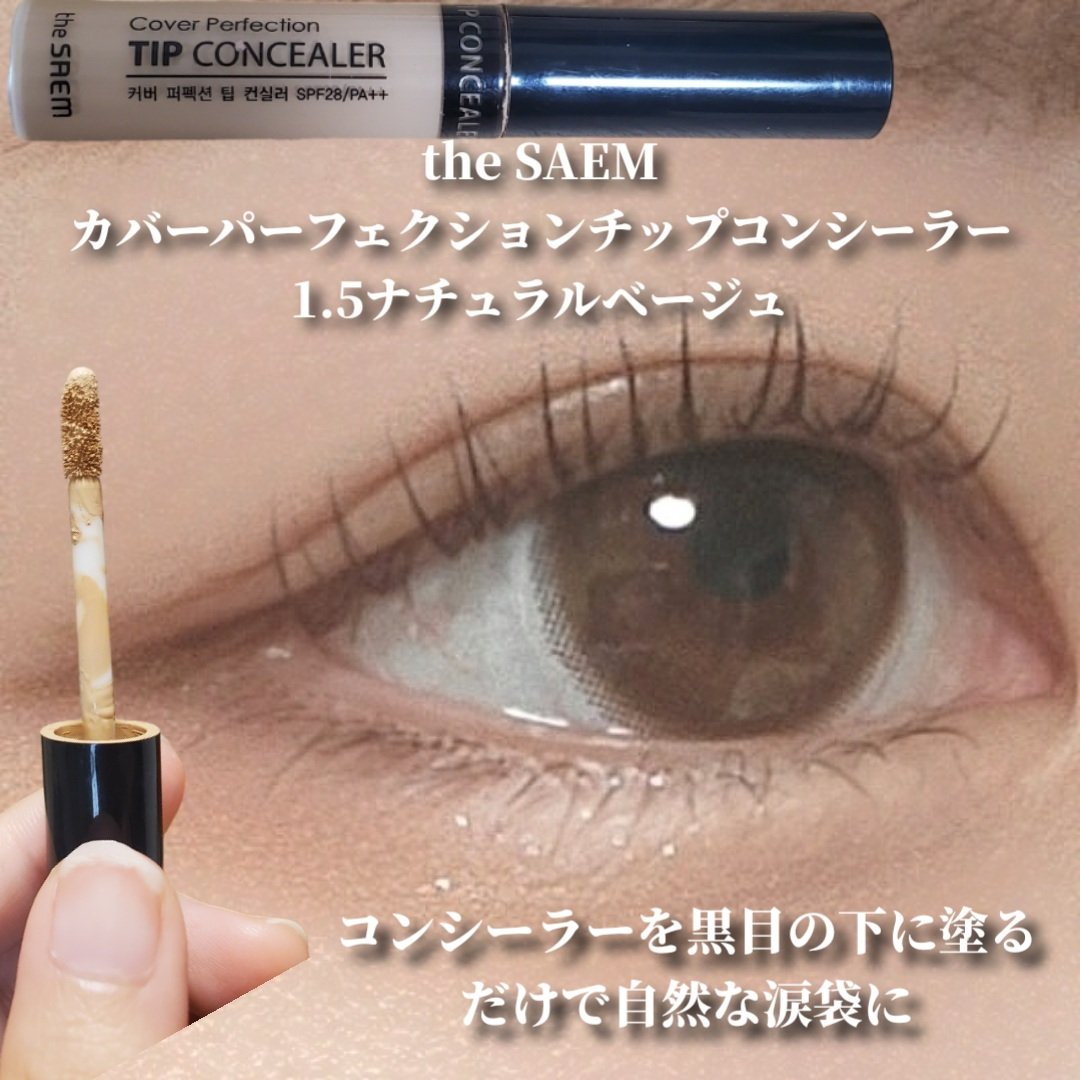 カバーパーフェクション チップコンシーラー 1.5 ナチュラルベージュ/the SAEM/リキッドコンシーラーを使ったクチコミ（2枚目）