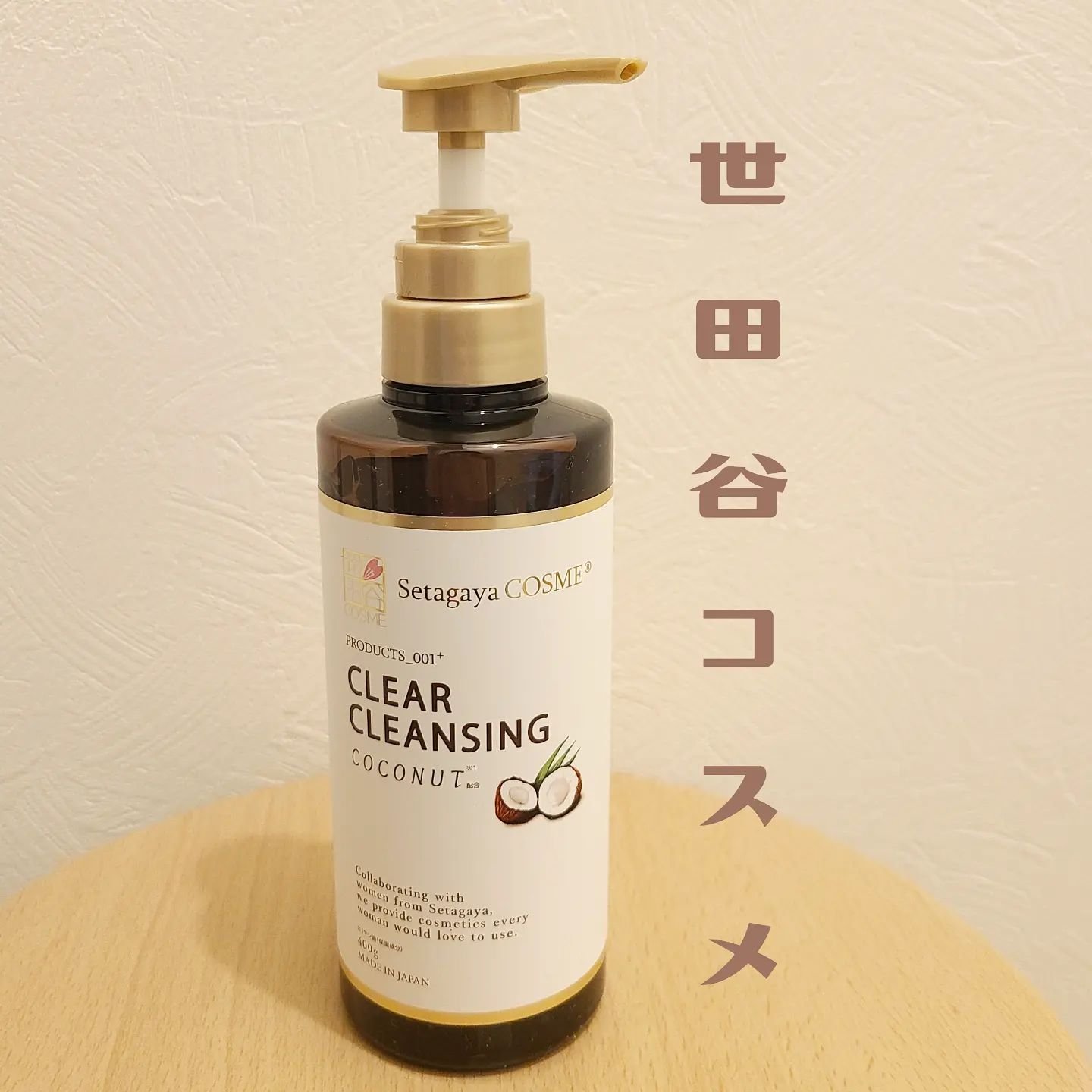 クリアクレンジング ココナッツ/世田谷コスメ/クレンジングジェルを使ったクチコミ（1枚目）