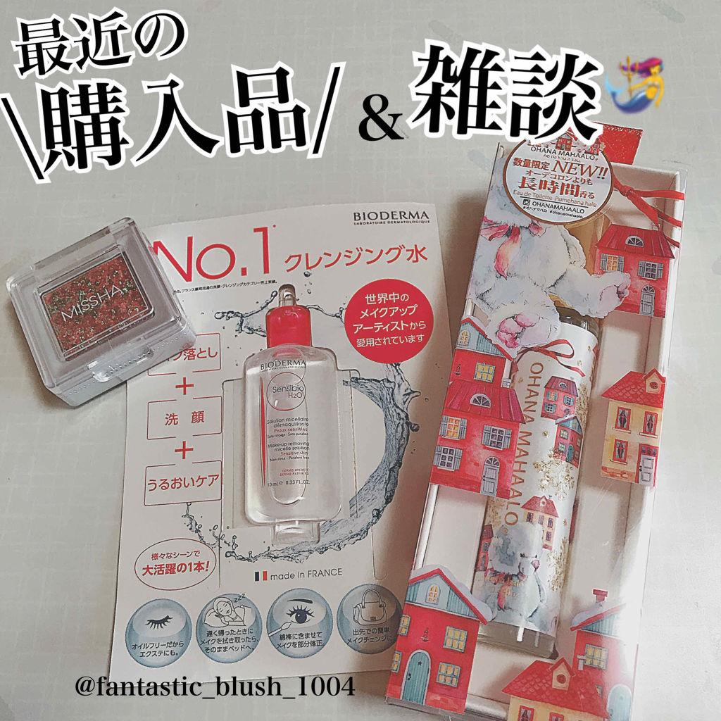 サンシビオ エイチツーオー D/ビオデルマ/クレンジングウォーターを使ったクチコミ（1枚目）