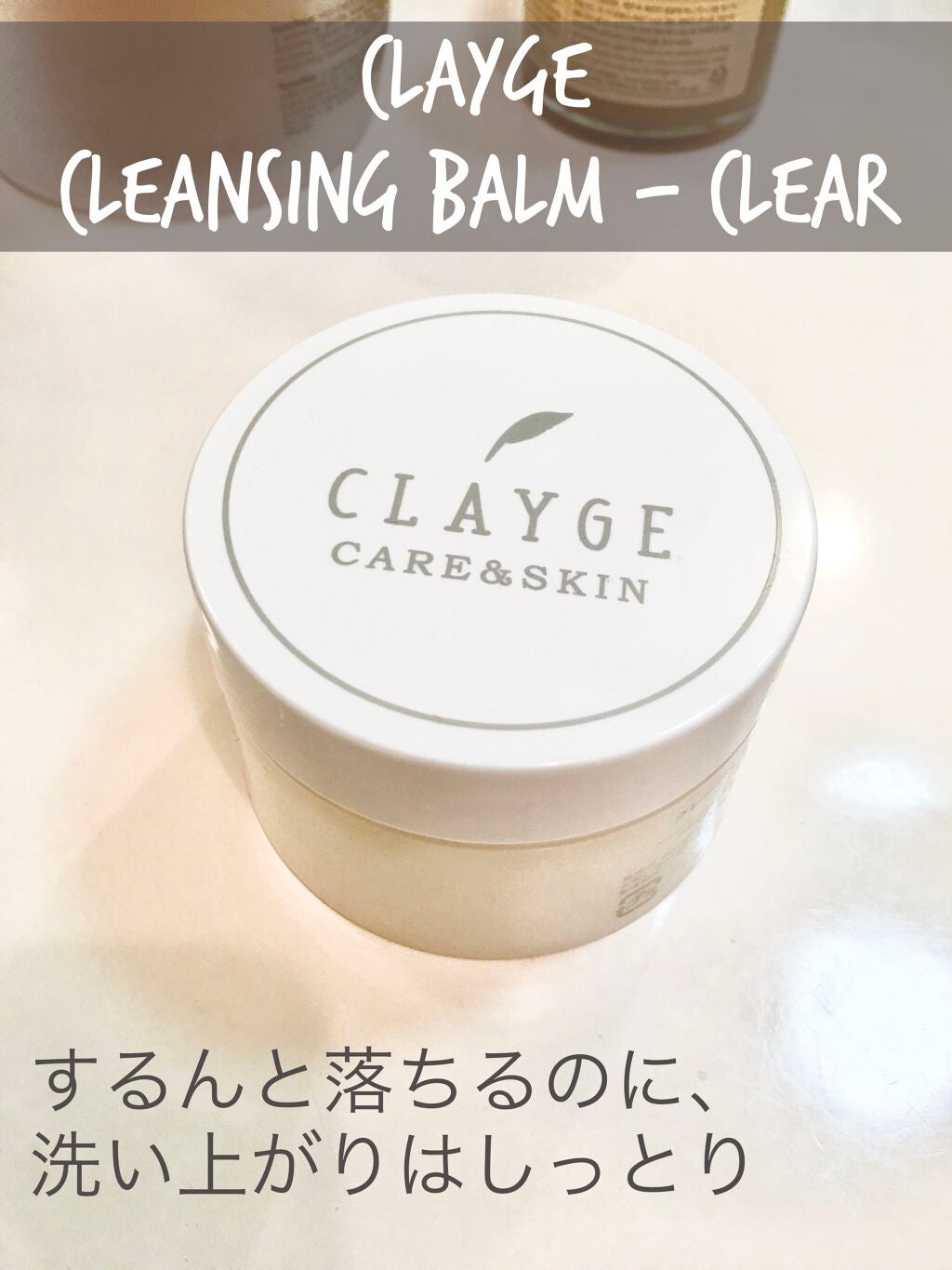 クレンジングバーム クリア/CLAYGE/クレンジングバームを使ったクチコミ(1枚目)