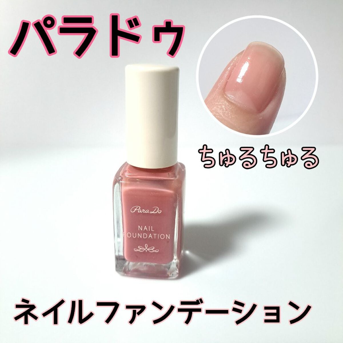 ネイルファンデーション/パラドゥ/マニキュアを使ったクチコミ(1枚目)