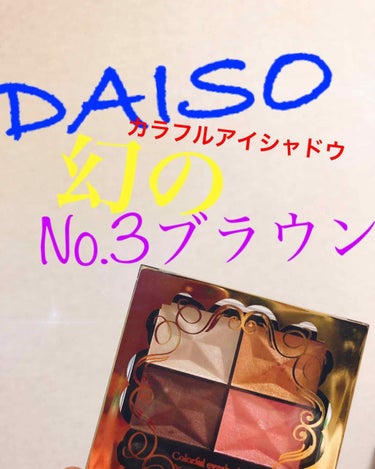 カラフルアイシャドウ/DAISO/アイシャドウパレットを使ったクチコミ（1枚目）