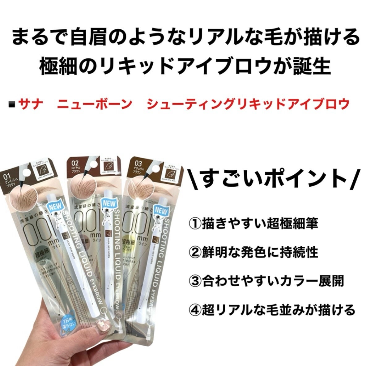 シューティングリキッドアイブロウ/サナ ニューボーン/リキッドアイブロウを使ったクチコミ(2枚目)