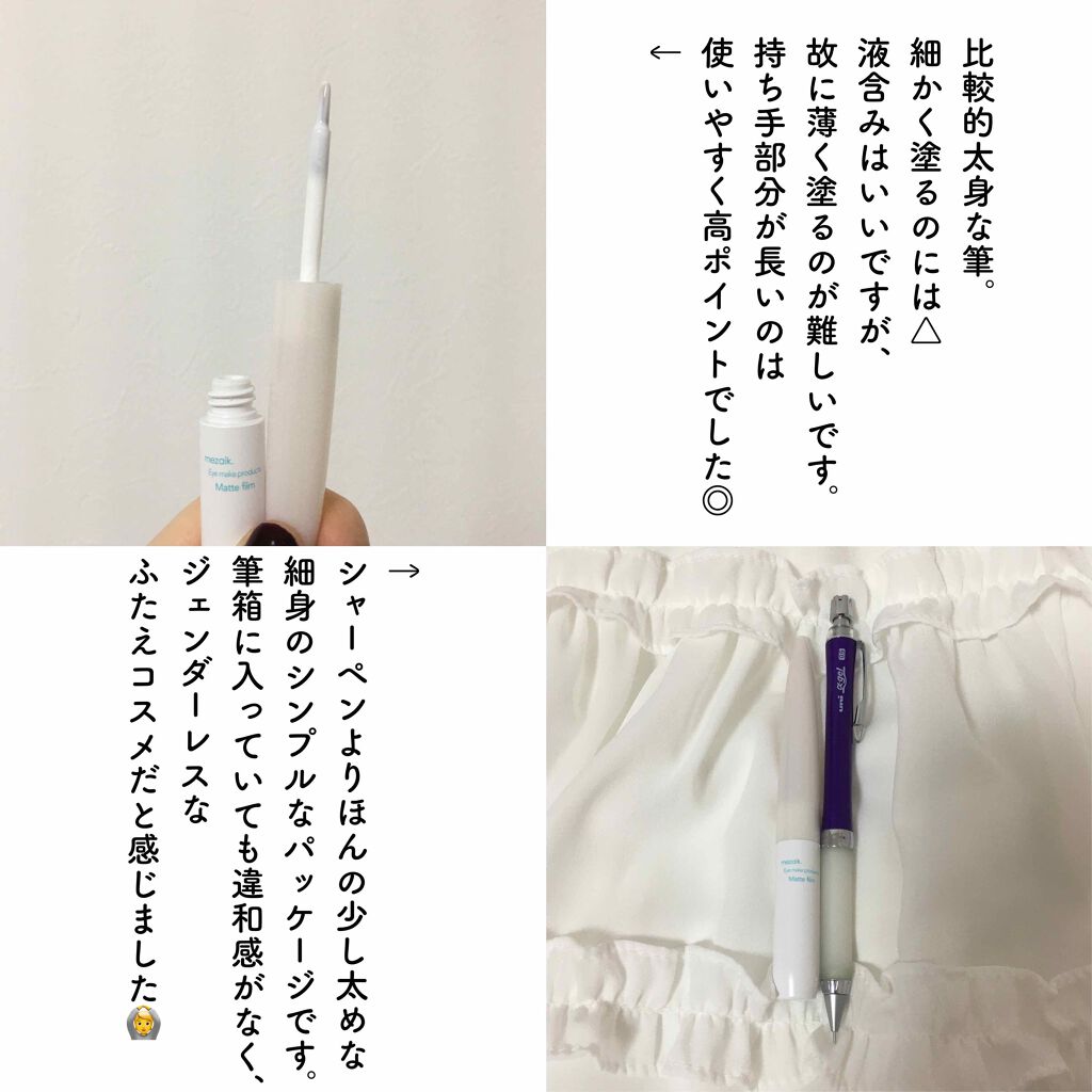 メザイク マットフィルム 皮膜タイプ/メザイク/二重まぶた用アイテムを使ったクチコミ（3枚目）