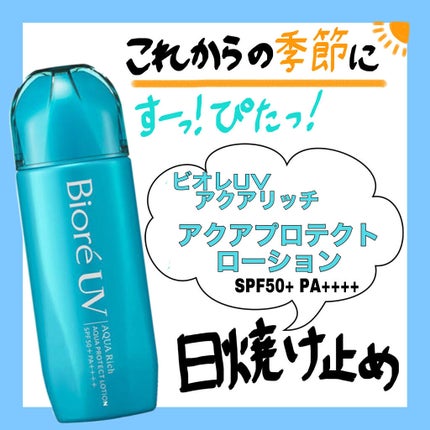 ビオレUV アクアリッチ アクアプロテクトローション(水層パック)/ビオレ/日焼け止めローションを使ったクチコミ(1枚目)