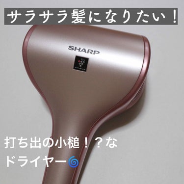 【SHARP プラズマクラスタードレープフロードライヤー IB-WX1】

お久しぶりです。うすしおです🦋
今回は〜！新しく購入したドライヤーをレビューします\♡/

✎︎＿＿＿＿＿＿＿＿＿＿＿＿

こ