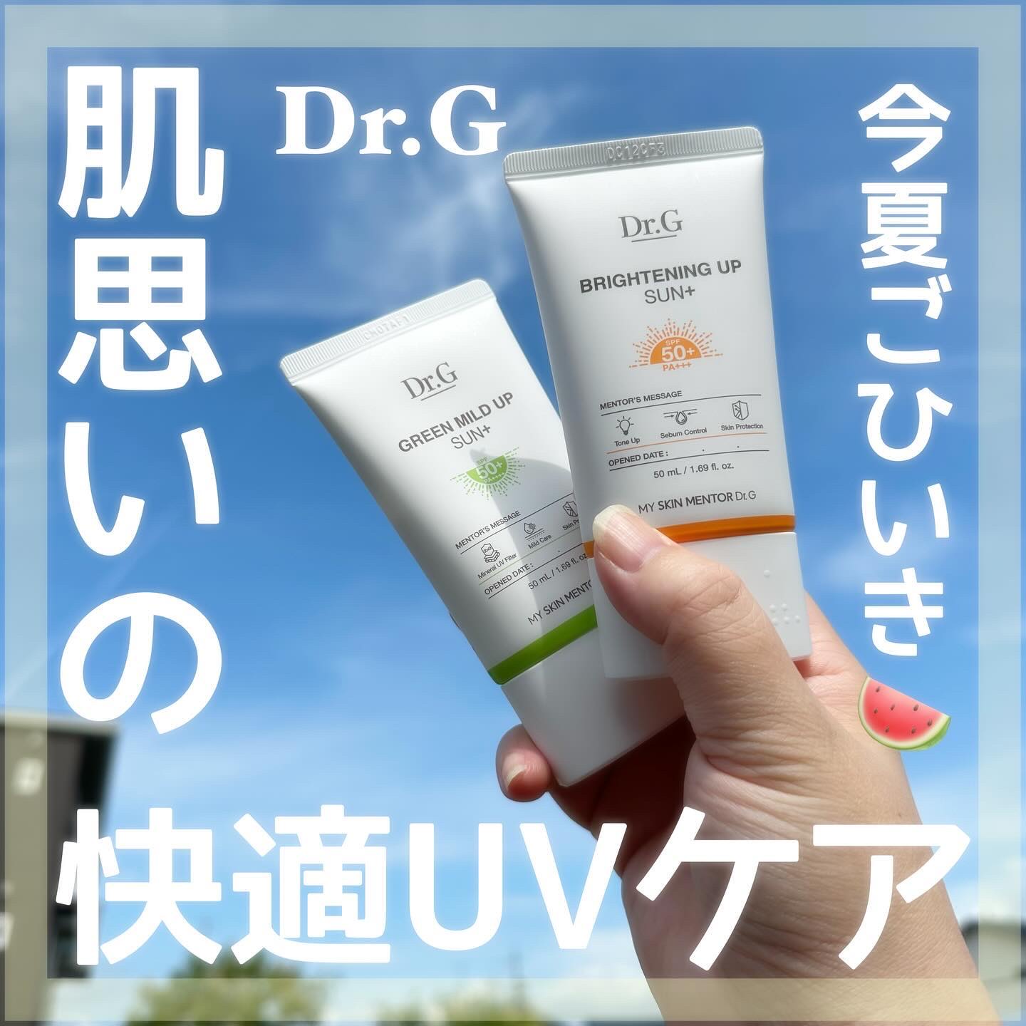 Dr.G様(@drg_jp_official)
からいただきました🎁 #PR

𓅯𓂃
Brightening Up Sun+
Green Mild Up Sun+＿＿𓅺

🎈ブライトニングアップサンプラス

同Dr.Gのトーンアッ