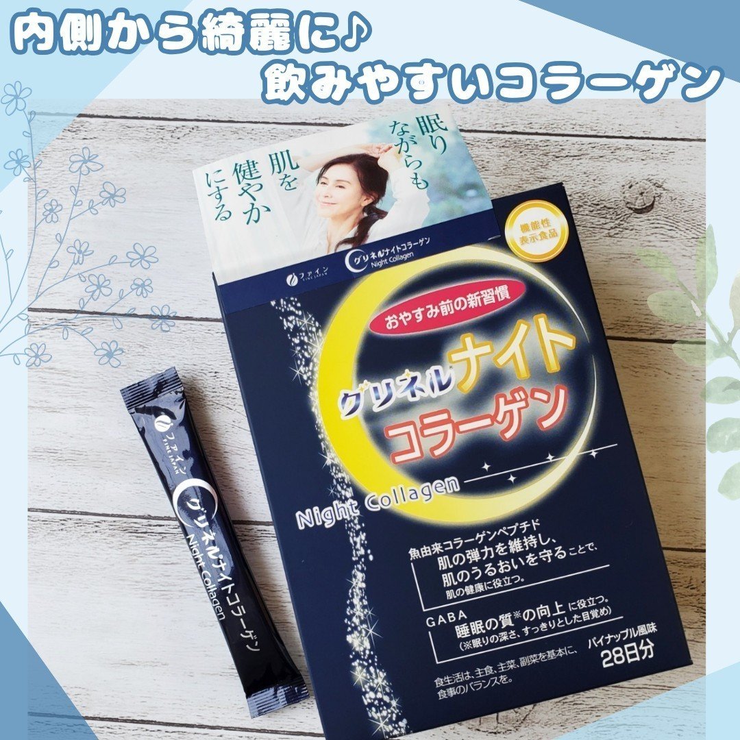 グリネルナイトコラーゲン/ファイン/美容サプリメントを使ったクチコミ（1枚目）