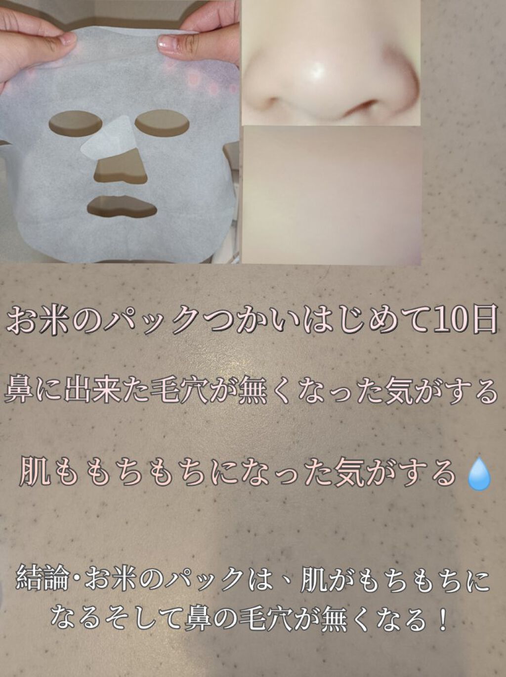 お米のマスク/毛穴撫子/シートマスク・パックを使ったクチコミ（3枚目）