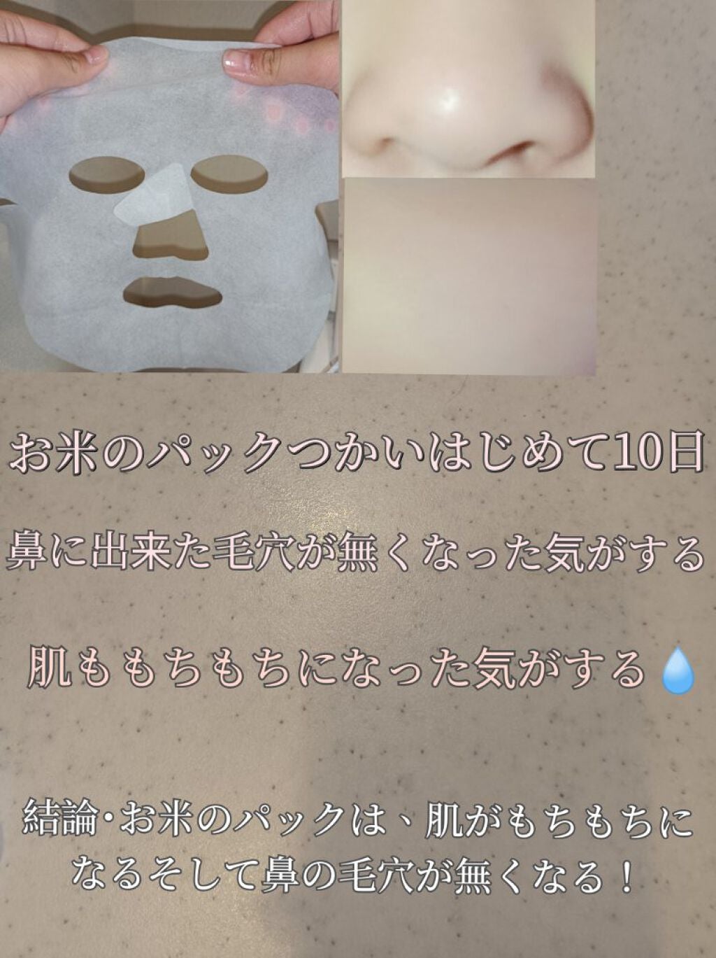 お米のマスク/毛穴撫子/シートマスク・パックを使ったクチコミ(3枚目)