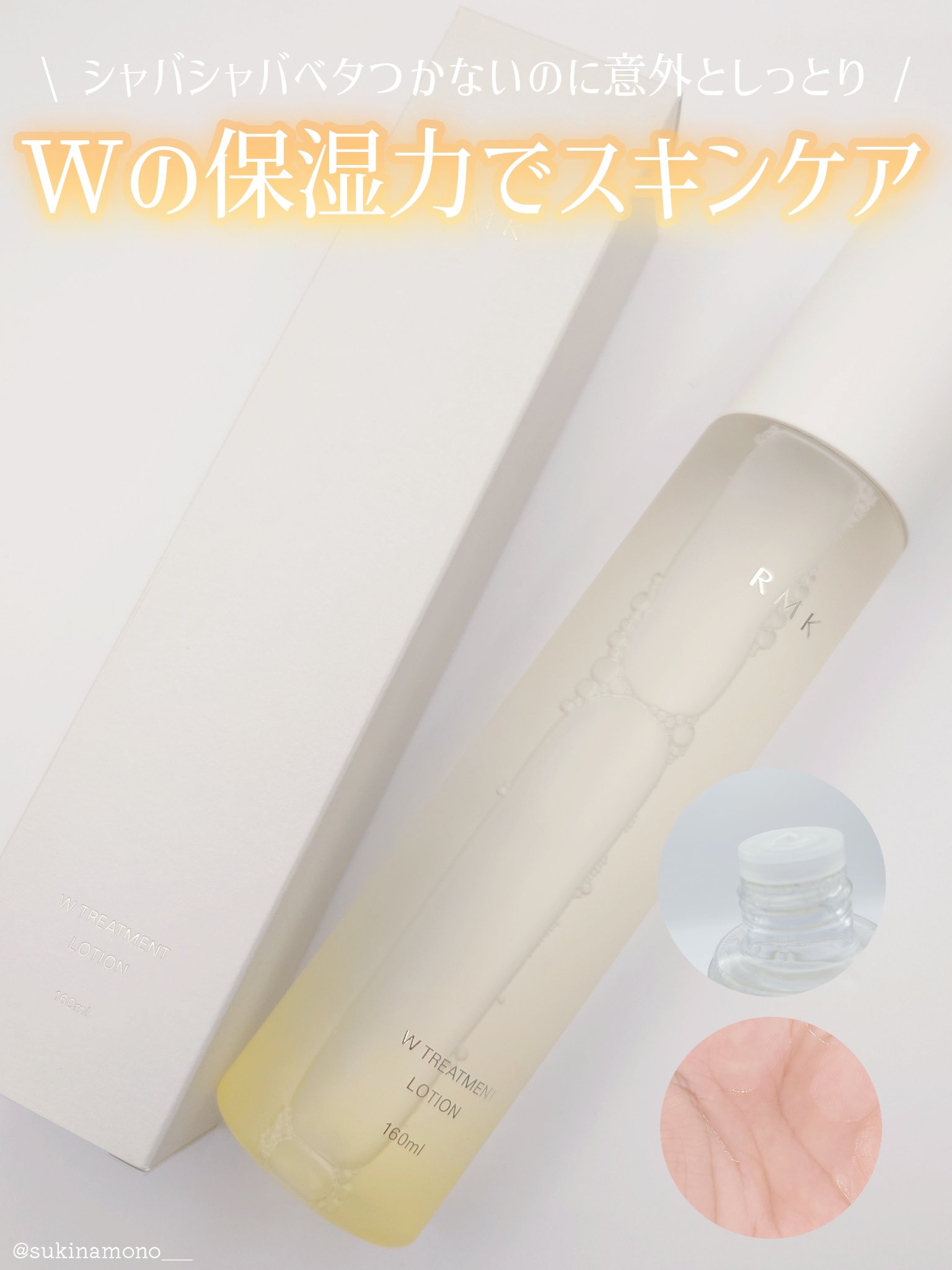 RMK Wトリートメント ローション/RMK/化粧水を使ったクチコミ（1枚目）