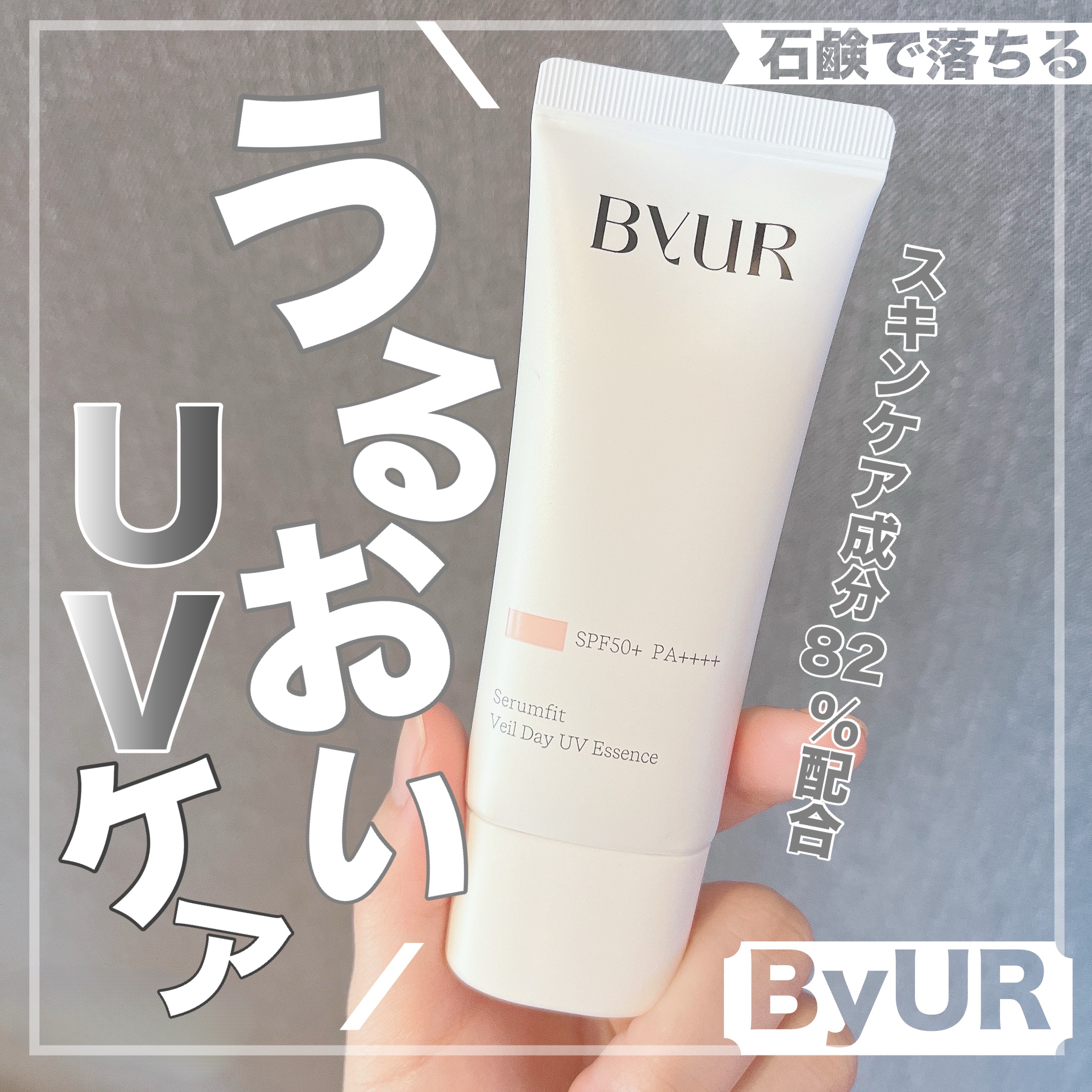 セラムフィット ヴェール デイ UV エッセンス/ByUR/日焼け止めローションを使ったクチコミ（1枚目）
