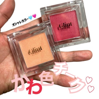 
▹▹Glint
▹▹MORE ME
▹Baked Blush


結構しっかりめで発色よいチーク♡
01の方はハイライターにも使える感じの
色合い😘♥️
チークに合わせてアイシャドウに使っても
いい感