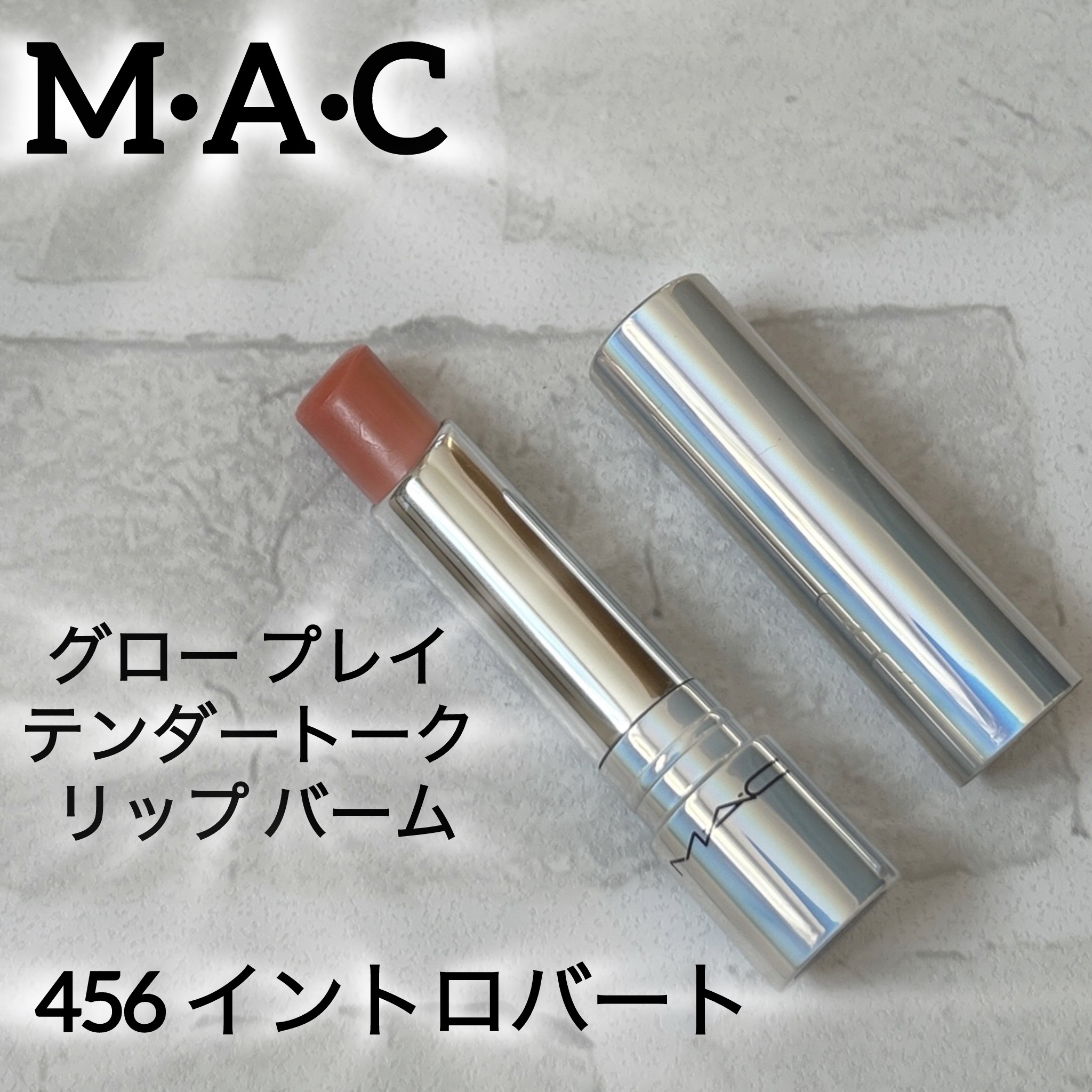 グロー プレイ テンダートーク リップ バーム/M・A・C/リップバームを使ったクチコミ（1枚目）