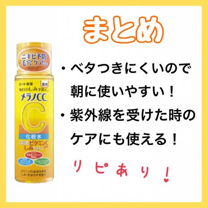 薬用しみ対策 美白化粧水/メラノCC/化粧水を使ったクチコミ(6枚目)