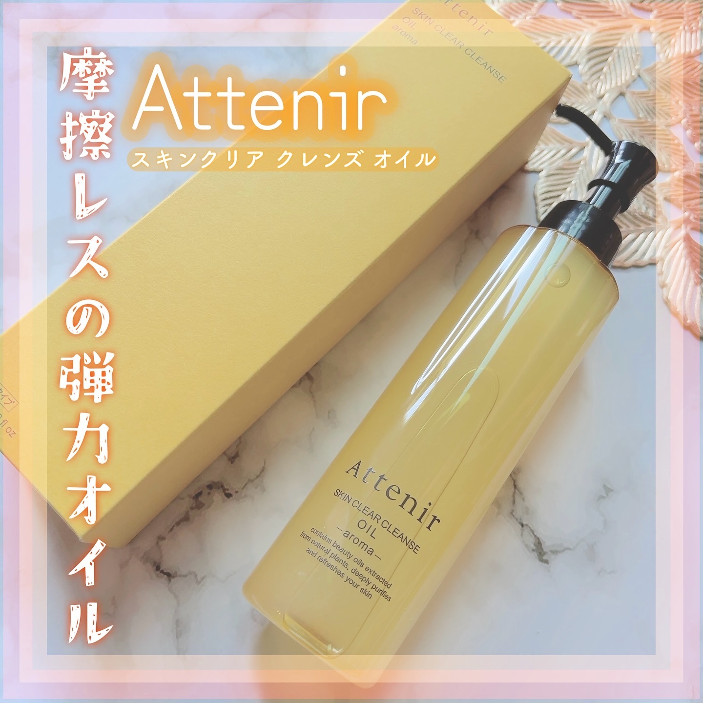 スキンクリア クレンズ オイル ＜アロマタイプ＞/アテニア/オイルクレンジングを使ったクチコミ（1枚目）