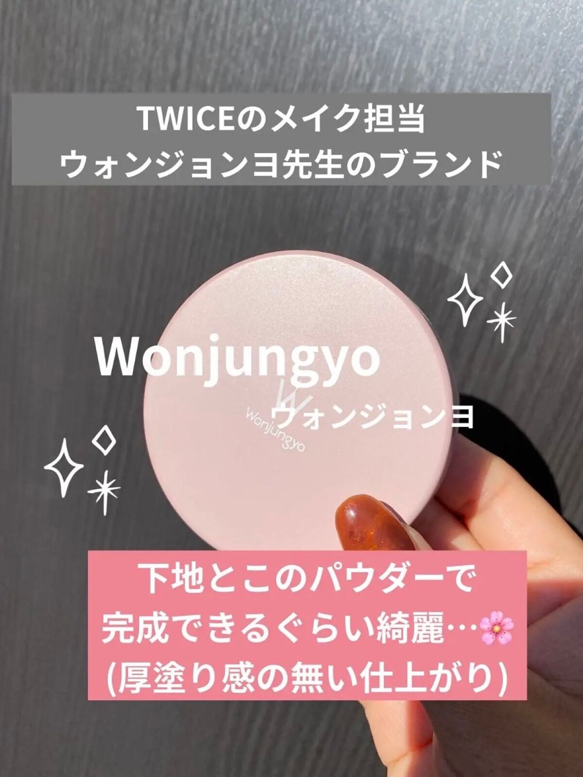 ウォンジョンヨ フィクシングブラーパウダー N/Wonjungyo/ルースパウダーを使ったクチコミ(1枚目)