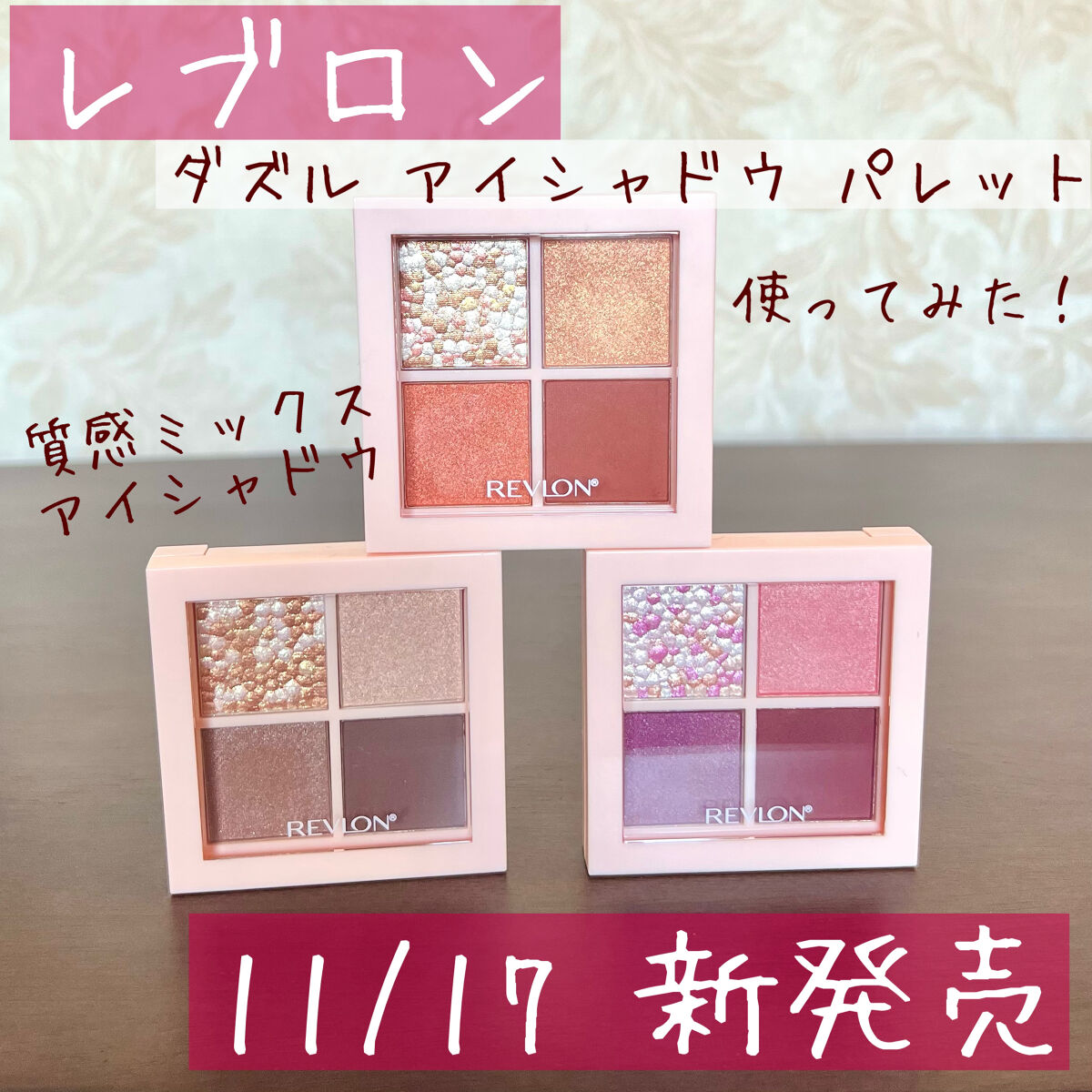 レブロン ダズル アイシャドウ クアッド/REVLON/アイシャドウパレットを使ったクチコミ（1枚目）