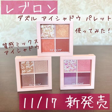 ダズル アイシャドウ クアッド/REVLON/アイシャドウパレットを使ったクチコミ（1枚目）