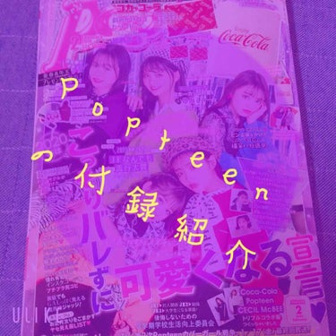 こんにちは¨̮ )/  ﾀﾋﾟです👌

今回は、Popteen2月号の付録紹介と、表紙紹介をしたいとおもいます👏👏

今回はちょー豪華✨✨
ではーすたーと⤵︎⤵︎⤵︎⤵︎⤵︎⤵︎⤵︎

まず、1つめ！
