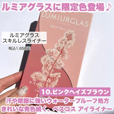 【LUMIURGLASから大人気アイライナーに新色ピンクヘイズブラウン登場♡】

■LUMIURGLAS　Skill-less Liner■
10.ピンクヘイズブラウン
　税込1650円


❤︎特徴❤︎

✓LIPS2020アイライナー部門ベスコス1位
✓汗や摩擦に強いウォータープルーフ処方
✓絶妙な長さとコシ、0.1mmの筆先
✓きれいな発色がずっと続く


❤︎Color❤︎
10.ピンクヘイズブラウン
ブラウンをベースにかすみのようにくすんだ淡いピンクブラウン。ふんわりヌーディカラーで儚げ透明感カラー。


ーーーーーーーーー



スキルレスライナーから新色登場♡

いままでありそうでなかったくすみがかったピンクブランで目元に抜け感がでてかわいい♡


まるでピンクブラウンのアイシャドウを塗っているかのような仕上がり！

いつも使うブラウンアイシャドウがピンクブラウンアイシャドウに見えるのでニュアンスを変えたい人にもよさそう♪


アイライナーだと濃く感じる、自然に透明感ある目元にしたい人におすすめです！






#LUMIURGLAS #スキルレスライナー #ピンクヘイズブラウン#アイライナー　#アイメイク　#プチプラ　#新作コスメ　#透明感　#マツキヨ　#ルミアグラス　 #新作コスメ徹底レビュー  #夏のパステルメイク 

ーーーーーーーーーー

最後まで見てくださりありがとうございます！

投稿が少しでもいいなと思った方、いいね&クリップしていただけると励みになります😢♡


💜Instagramもよろしくお願いします💜

Instagram→　@yayopi037 
の画像 その1