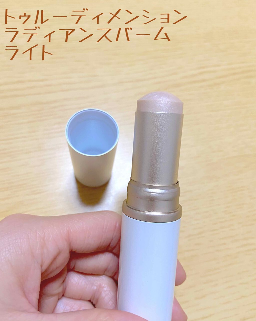 トゥルーディメンションラディアンスバーム/hince/スティックハイライトを使ったクチコミ（3枚目）