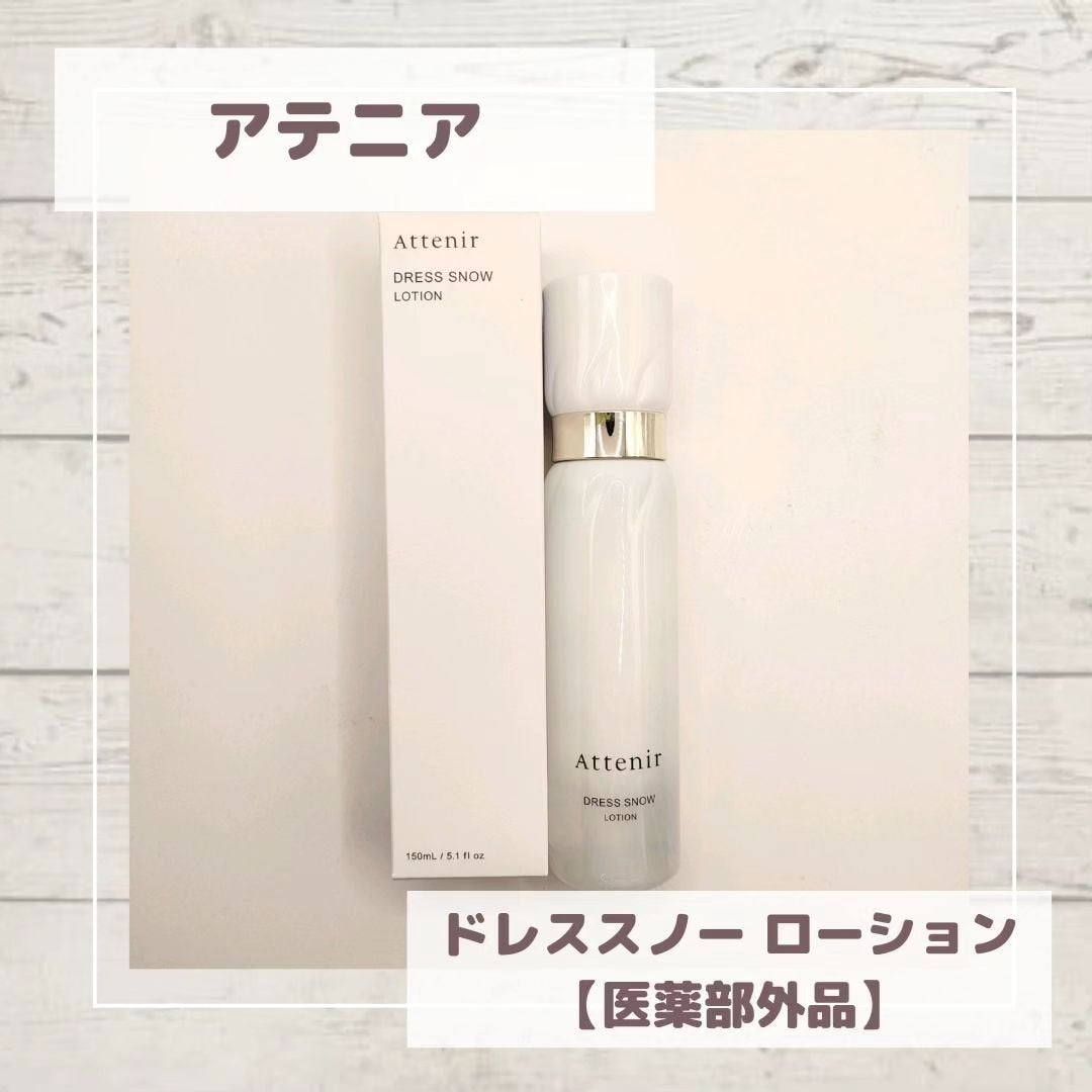 ドレススノー ローション【医薬部外品】 /アテニア/化粧水を使ったクチコミ(1枚目)