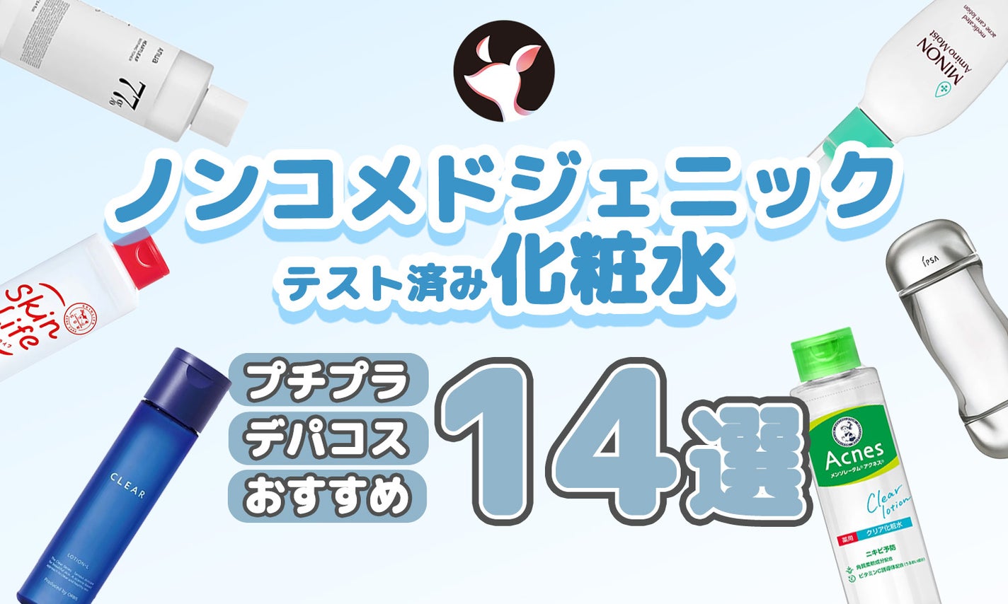 ノンコメドジェニックテスト済み化粧水おすすめ14選!プチプラからデパコスまで紹介のサムネイル