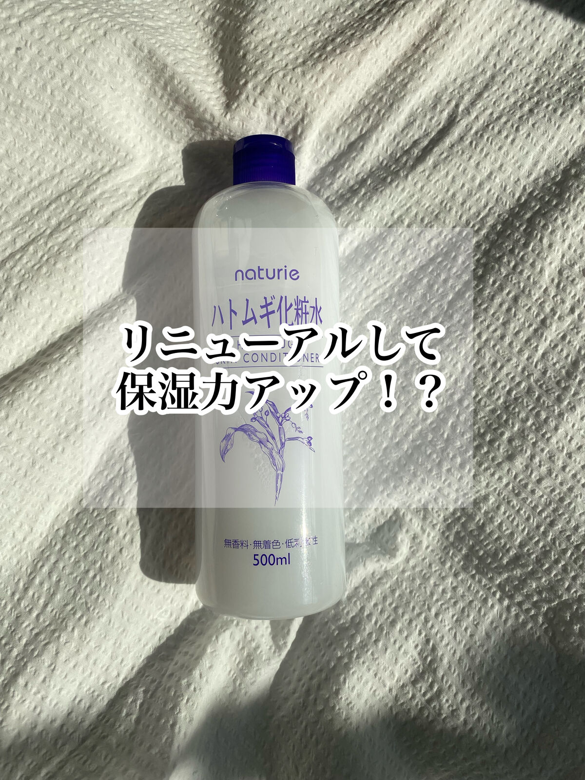 ハトムギ化粧水(ナチュリエ スキンコンディショナー R )/ナチュリエ/化粧水を使ったクチコミ（1枚目）